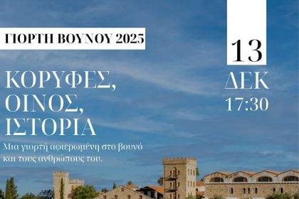 Ορειβατικός Σύλλογος Πατρών: Διήμερο εκδηλώσεων «Κορυφές, Οίνος, Ιστορία», στην Achaia Clauss