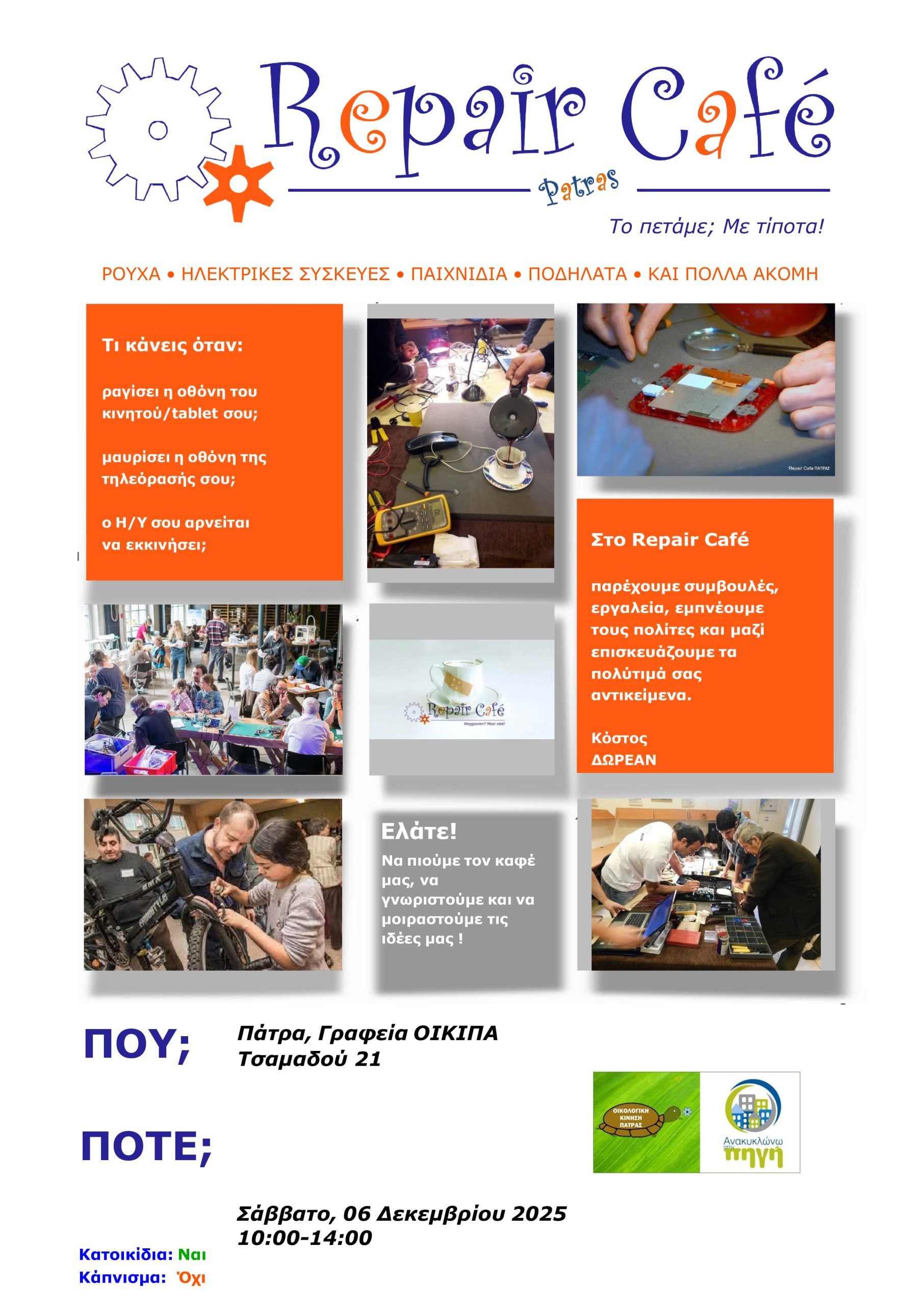 Το repair cafe στο στέκι της ΟΙΚΙΠΑ το Σάββατο 6 Δεκεμβρίου 2025