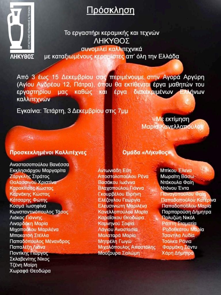 Πάτρα: Έκθεση του εργαστηρίου κεραμικής και τεχνών «Λήκυθος»