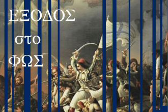Εναρκτήριες εκδηλώσεις Επετειακού Έτους 200 ετών από την ηρωική ΕΞΟΔΟ του Μεσολογγίου