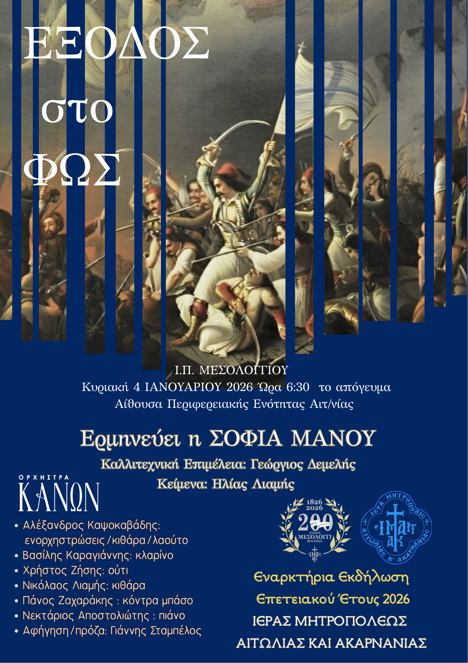 Εναρκτήριες εκδηλώσεις Επετειακού Έτους 200 ετών από την ηρωική ΕΞΟΔΟ του Μεσολογγίου