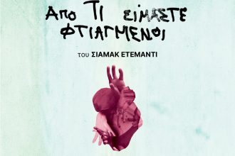 «Από τι Είμαστε Φτιαγμένοι», χωρίς εισιτήριο στα Option Cinemas Πάτρας