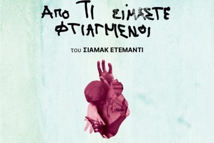 «Από τι Είμαστε Φτιαγμένοι», χωρίς εισιτήριο στα Option Cinemas, στην Πάτρα