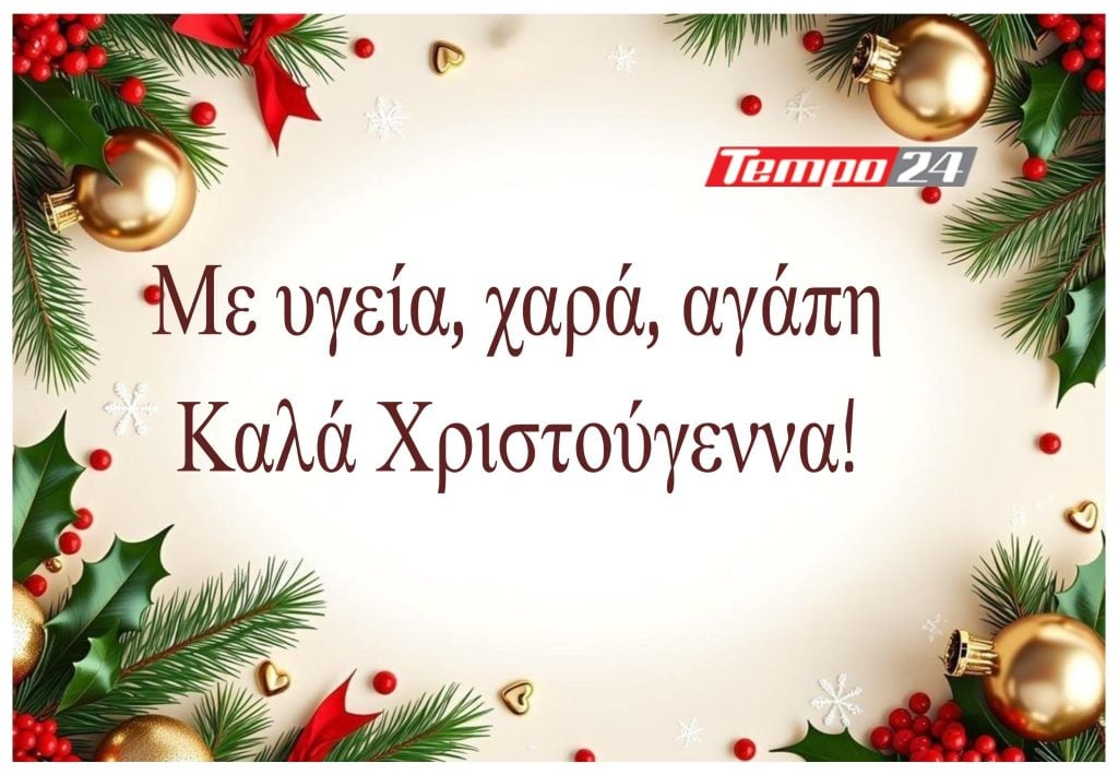 Το Tempo24 σας εύχεται Καλά Χριστούγεννα και ότι καλύτερο για τον καθένα