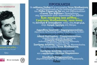 Η συγγραφέας Άννα Μπιθικώτση  παρουσιάζει στην Πάτρα το νέο βιβλίο της «Και Πατέρας και Μύθος …Γρηγόρης Μπιθικώτσης 1922-2005»