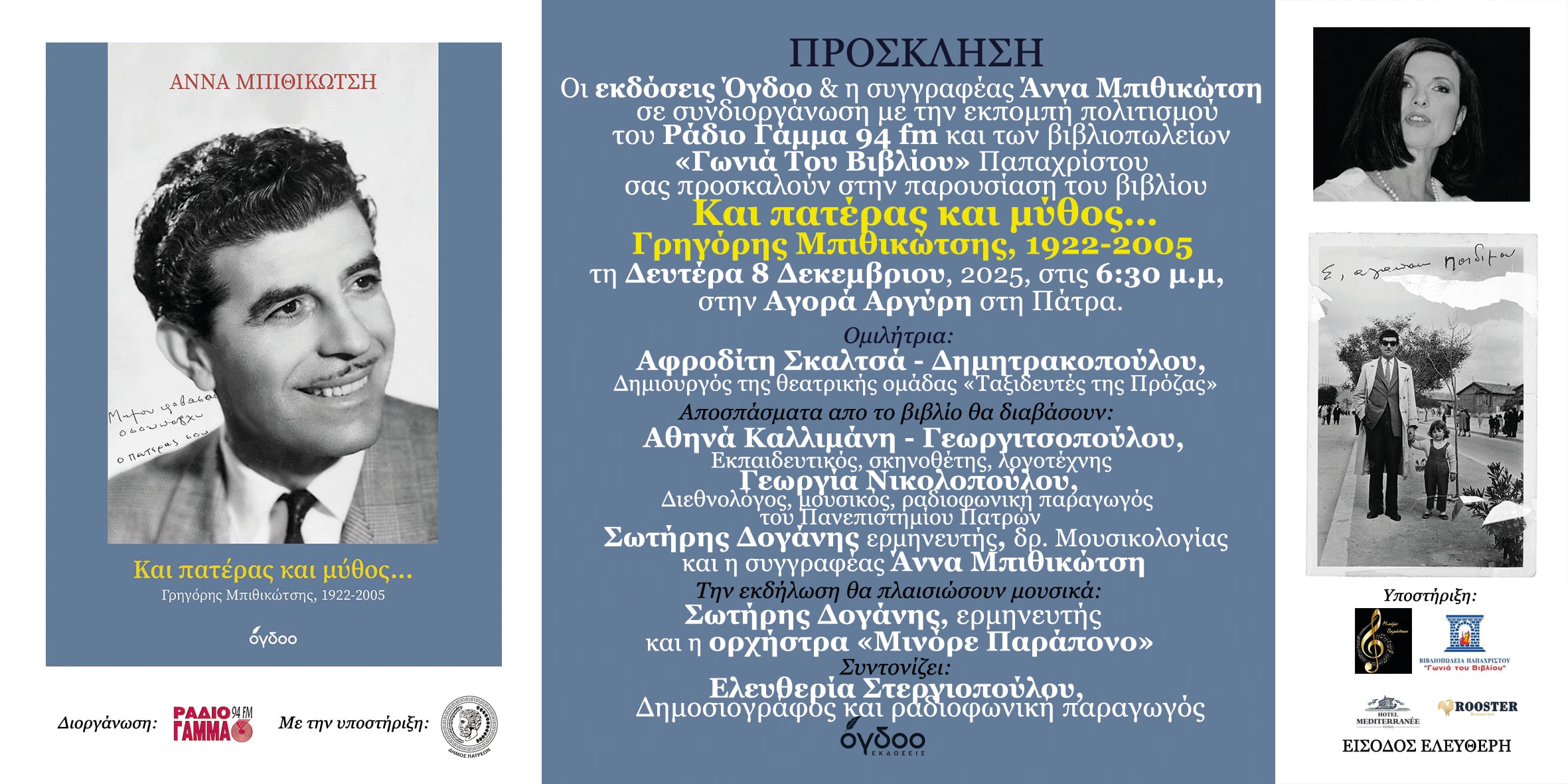 Η συγγραφέας Άννα Μπιθικώτση  παρουσιάζει στην Πάτρα το νέο βιβλίο της «Και Πατέρας και Μύθος …Γρηγόρης Μπιθικώτσης 1922-2005»