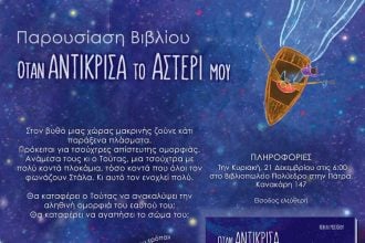 Διαδραστική παρουσίαση του παιδικού βιβλίου «Όταν αντίκρισα το αστέρι μου», στο Πολύεδρο