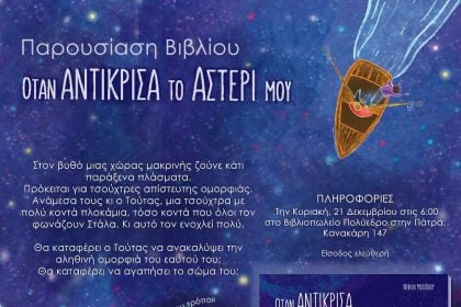 Διαδραστική παρουσίαση του παιδικού βιβλίου «Όταν αντίκρισα το αστέρι μου», στο Πολύεδρο