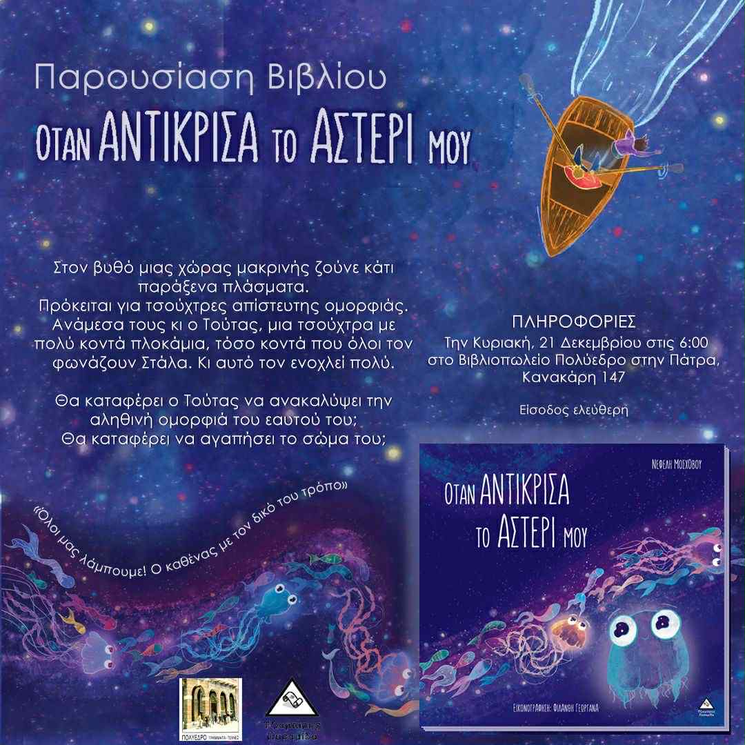 Διαδραστική παρουσίαση του παιδικού βιβλίου «Όταν αντίκρισα το αστέρι μου», στο Πολύεδρο