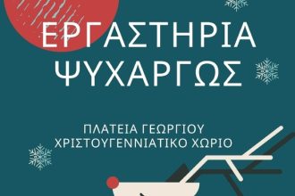 Χριστουγεννιάτικο bazaar Εργαστηρίων Ψυχαργώς
