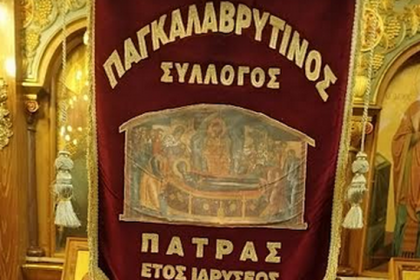 Ετήσιο Μνημόσυνο Αδικοχαμένων Καλαβρυτινών