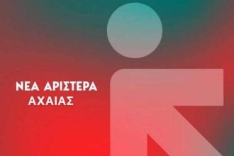 Συγχαρητήρια της Νέας Αριστεράς Αχαΐας στον Πέλοπα Πάτρας