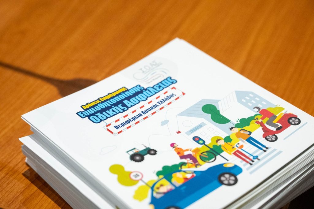 Περιφέρεια Δυτικής Ελλάδας και Ι.Ο.ΑΣ. «Πάνος Μυλωνάς» ενώνουν τις δυνάμεις τους για την κυκλοφοριακή εκπαίδευση παιδιών και εφήβων