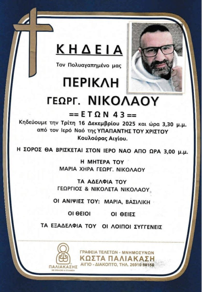 Αύριο Τρίτη η κηδεία του 43χρονου Περικλή που κατέληξε στο Νοσοκομείο Αιγίου-Είχε κατηγορηθεί για επίθεση σε γιατρό του ίδιου Νοσοκομείου