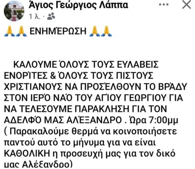 Λάππα Αχαΐας: Αγωνία για τον Αλέξανδρο που τραυματίστηκε σοβαρά στο χθεσινό τροχαίο-Θα τελεστεί παράκληση απόψε στον Άγιο Γεώργιο