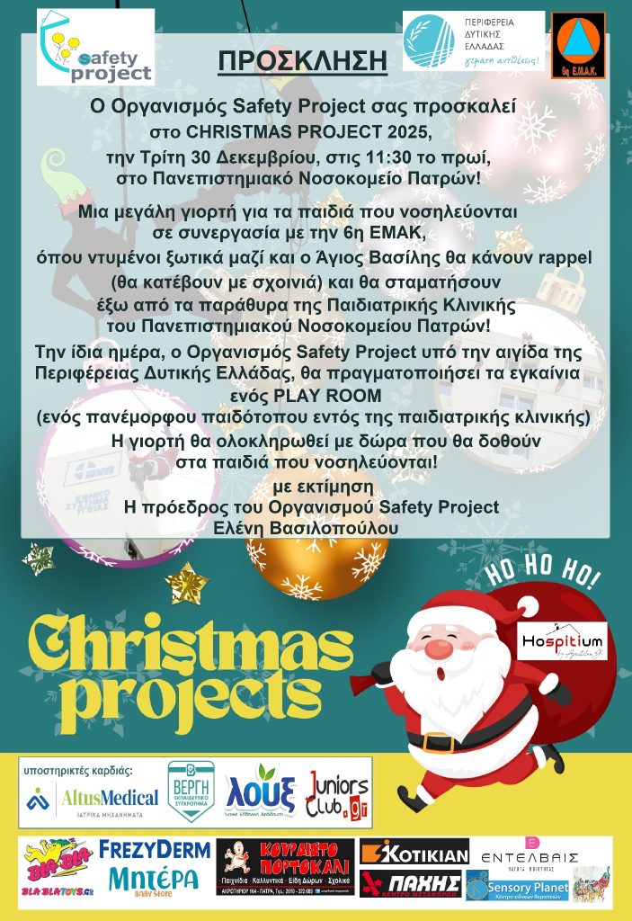 Ο Άγιος Βασίλης και τα ξωτικά θα μοιράσουν σήμερα το πρωί δώρα στα παιδιά του ΠΓΝΠ