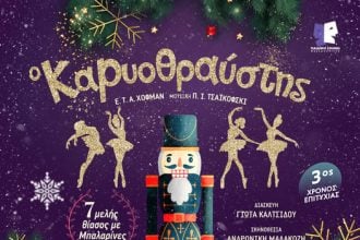 "Ο Καρυοθραύστης" στο "Πάνθεον" την Τρίτη 30 Δεκεμβρίου