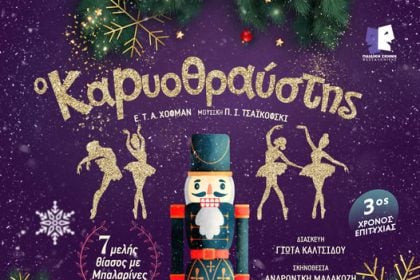 "Ο Καρυοθραύστης" στο "Πάνθεον" την Τρίτη 30 Δεκεμβρίου