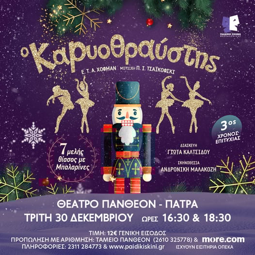 "Ο Καρυοθραύστης" στο "Πάνθεον" την Τρίτη 30 Δεκεμβρίου