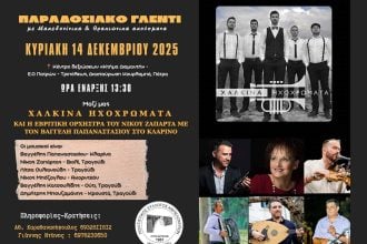 Ο Πολιτιστικός Σύλλογος Αμπελοκήπων διοργανώνει το πρώτο του μεγάλο γλέντι!