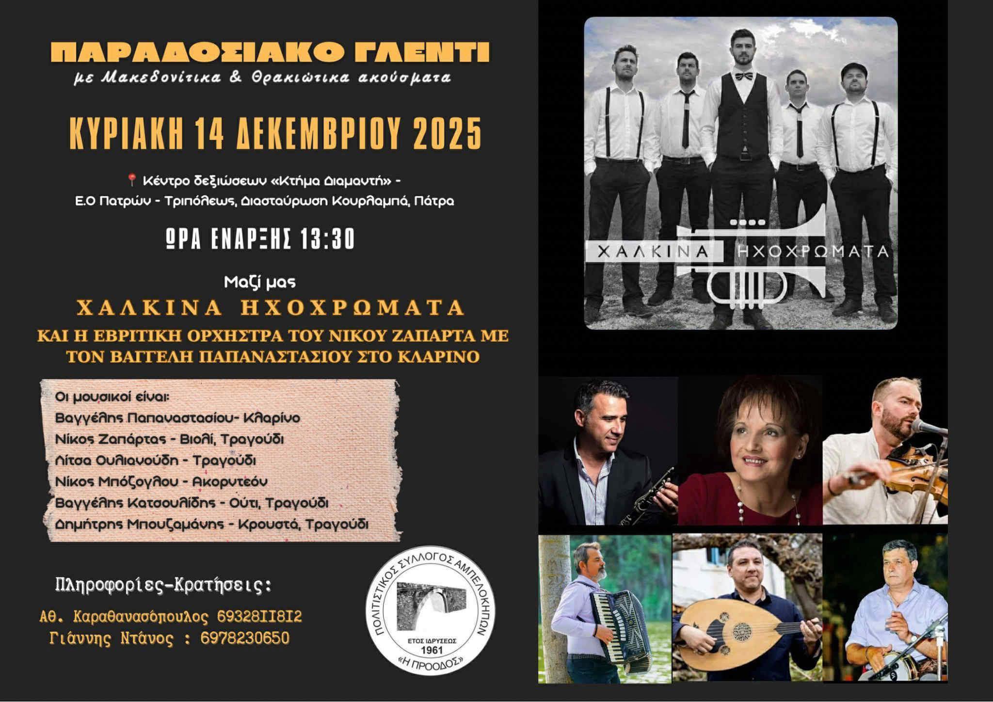 Ο Πολιτιστικός Σύλλογος Αμπελοκήπων διοργανώνει το πρώτο του μεγάλο γλέντι!