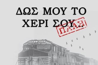 Η μουσικοθεατρική παράσταση «ΔΩΣ ΜΟΥ ΤΟ ΧΕΡΙ ΣΟΥ… ΠΑΛΗ» στο θέατρο Επίκεντρο+