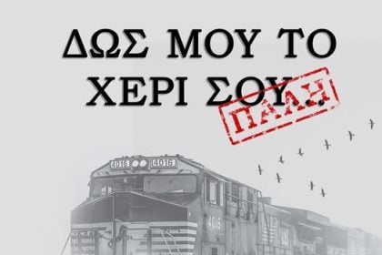 Η μουσικοθεατρική παράσταση «ΔΩΣ ΜΟΥ ΤΟ ΧΕΡΙ ΣΟΥ… ΠΑΛΗ» στο θέατρο Επίκεντρο+