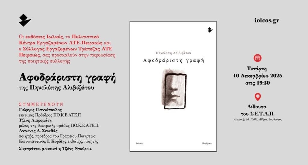 Η "Αφοδράριστη γραφή" της Πηνελόπης Αλιβιζάτου παρουσιάζεται στην Αθήνα