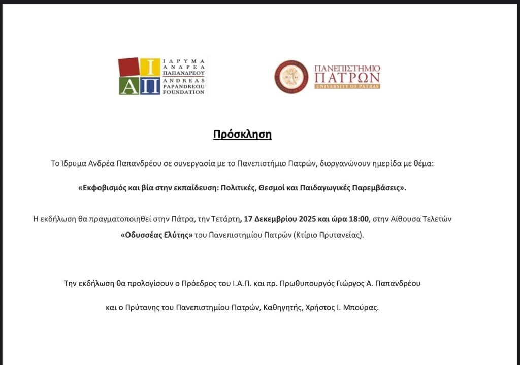 "Εκφοβισμός και βία στην Εκπαίδευση": Ημερίδα από το Ίδρυμα Α. Παπανδρέου σε συνεργασία με το Πανεπιστήμιο Πατρών