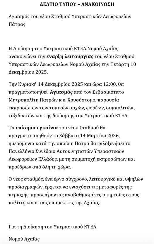 Έτοιμος ο νέος σταθμός Υπεραστικών Λεωφορείων Πάτρας - Την Τετάρτη 10 Δεκεμβρίου η έναρξη λειτουργίας