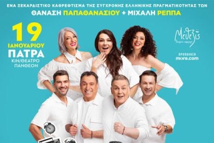 "Ούτε μπρος ούτε πίσω" στο θέατρο "Πάνθεον"