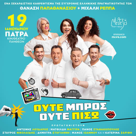 "Ούτε μπρος ούτε πίσω" στο θέατρο "Πάνθεον"