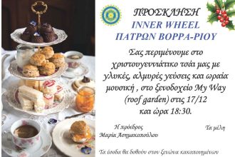 Χριστουγεννιάτικο τσάι από το Inner Wheel Πατρών Βορρά-Ρίου