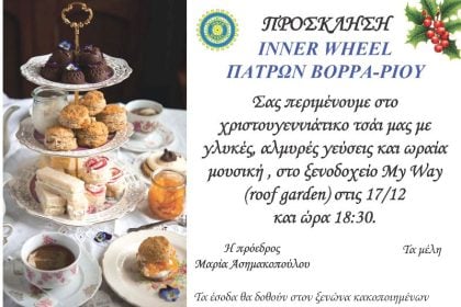 Χριστουγεννιάτικο τσάι από το Inner Wheel Πατρών Βορρά-Ρίου