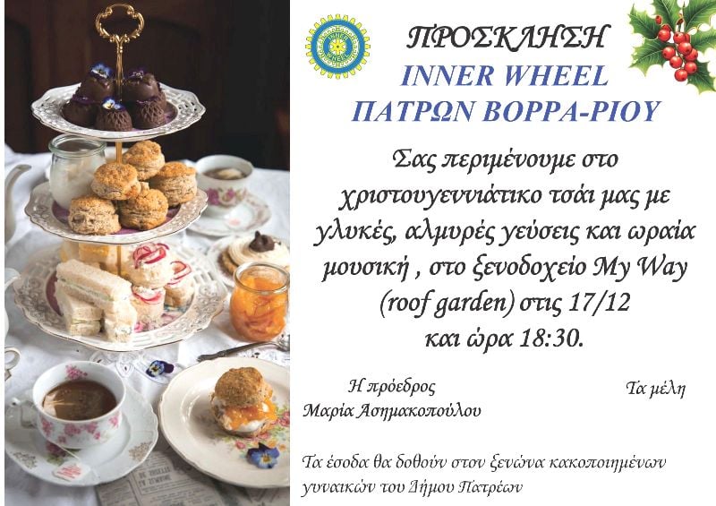 Χριστουγεννιάτικο τσάι από το Inner Wheel Πατρών Βορρά-Ρίου