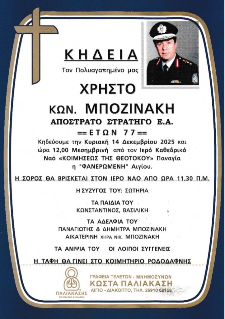 Aίγιο: Απεβίωσε ο Αντιστράτηγος ε.α. της ΕΛ.ΑΣ Χρήστος Μποζινάκης (ΦΩΤΟ)