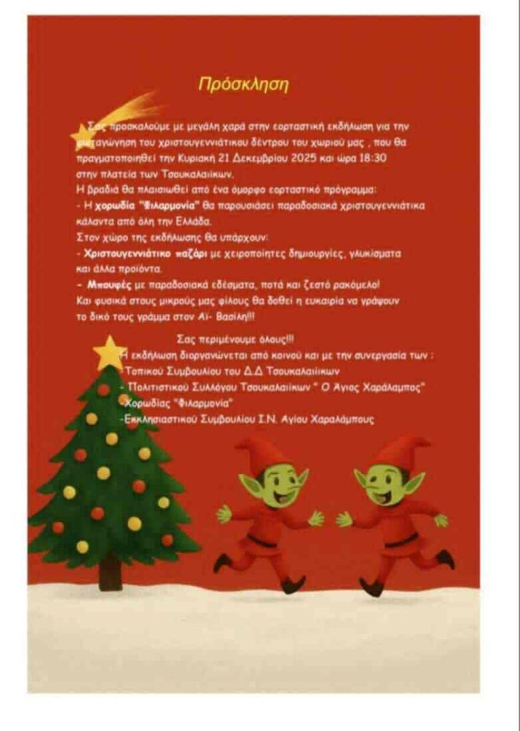 Την Κυριακή η φωταγώγηση του Χριστουγεννιάτικου δέντρου στα Τσουκαλέικα