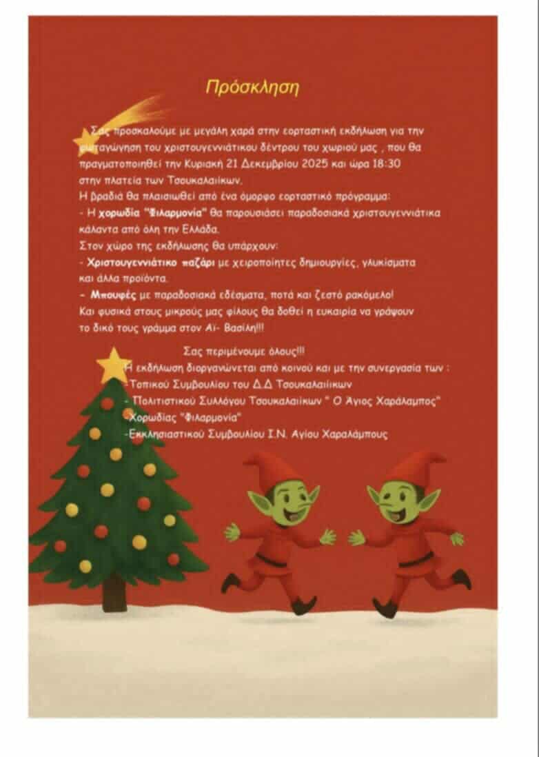 Την Κυριακή η φωταγώγηση του Χριστουγεννιάτικου δέντρου στα Τσουκαλέικα