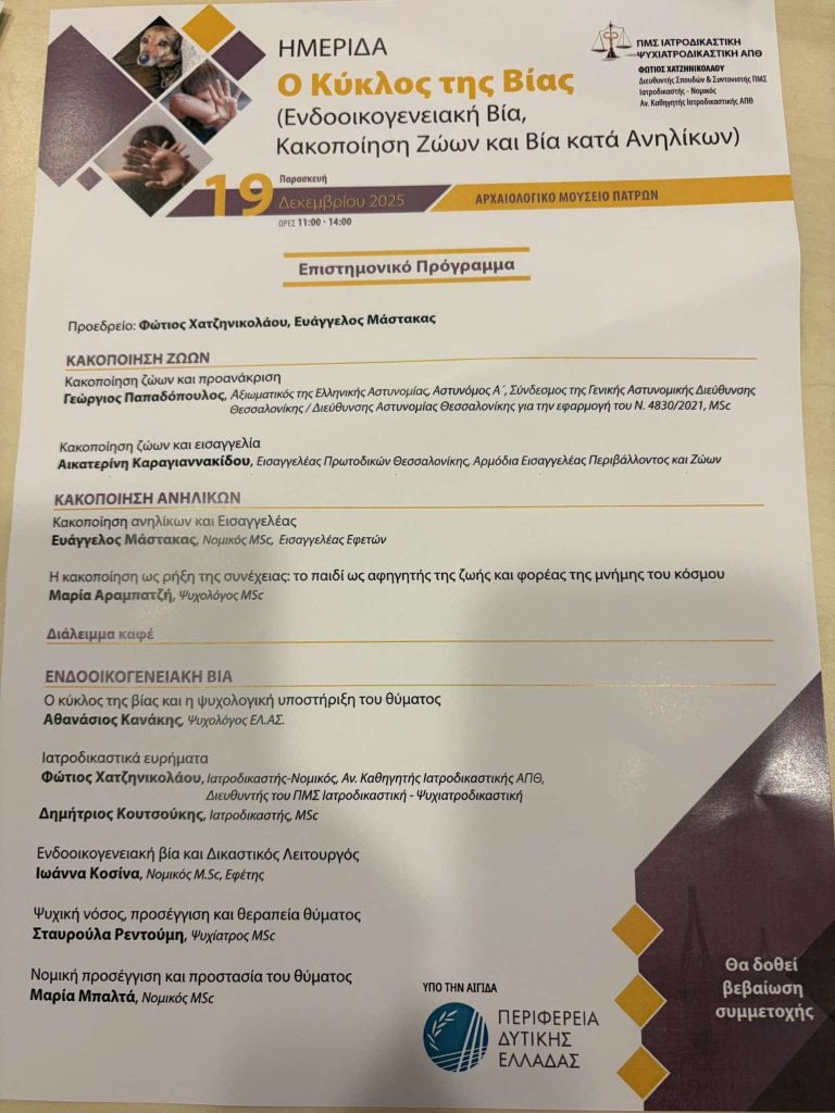 «Ο Κύκλος της Βίας – Ενδοοικογενειακή Βία, Κακοποίηση Ζώων και Βία κατά Ανηλίκων»: Ενημερωτική ημερίδα στην κατάμεστη αίθουσα του Αρχαιολογικού Μουσείου Πατρών