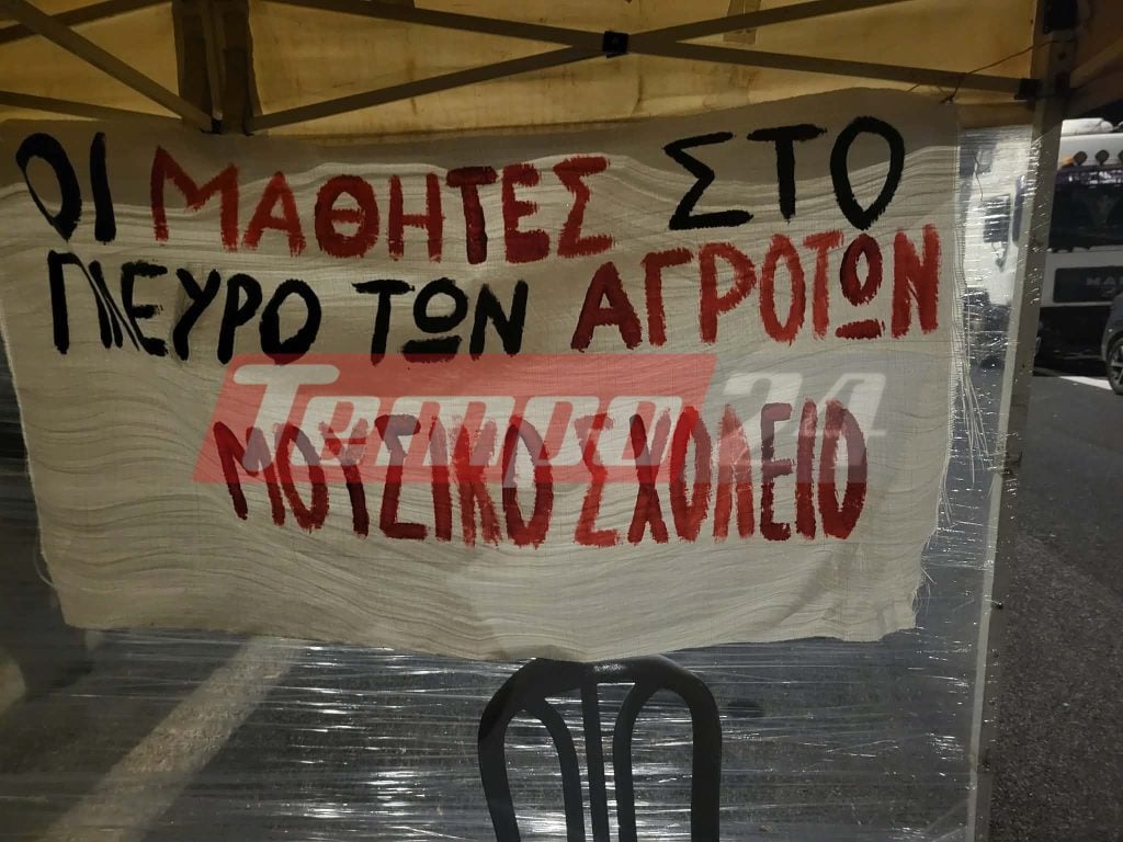 Στο πλευρό των αγροτών μαθητές του Μουσικού Σχολείου Πατρών (ΦΩΤΟ)