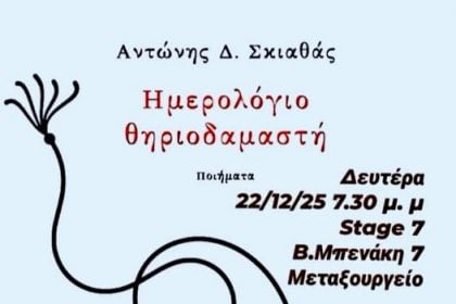Παρουσιάζεται σήμερα στην Αθήνα "Το ημερολόγιο Θηριοδαμαστή" του πατρινού ποιητή Αντώνη Σκαθά