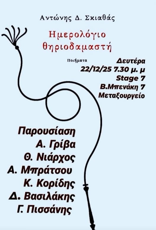 Παρουσιάζεται σήμερα στην Αθήνα "Το ημερολόγιο Θηριοδαμαστή" του πατρινού ποιητή Αντώνη Σκιαθά