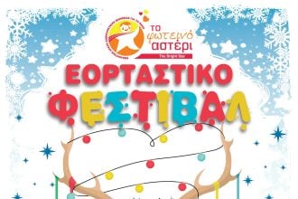 Εορταστικό φεστιβάλ χαράς από το Φωτεινό Αστέρι