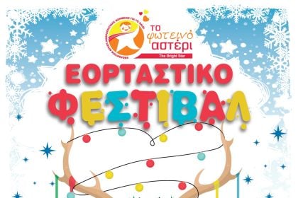 Εορταστικό φεστιβάλ χαράς από το Φωτεινό Αστέρι