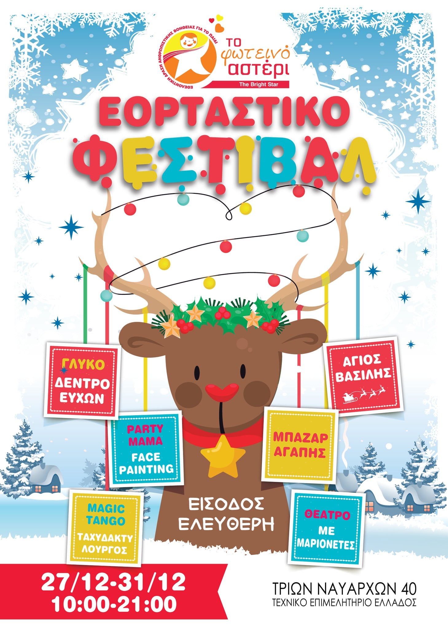 Εορταστικό φεστιβάλ χαράς από το Φωτεινό Αστέρι