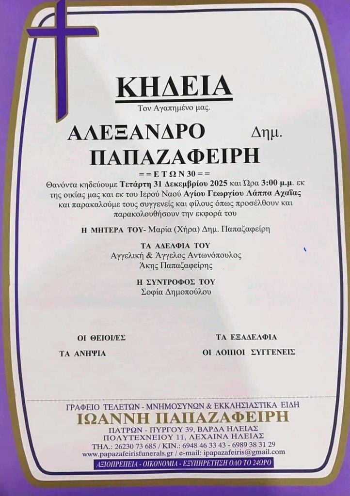 Αχαΐα: Αύριο το τελευταίο αντίο στον Αλέξανδρο, θύμα τροχαίου, που χάρισε ζωή με τον θανατό του