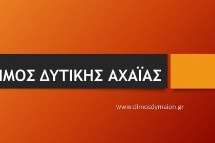 Κλειστός ο Δήμος Δυτικής Αχαΐας την Τρίτη 16 Δεκεμβρίου