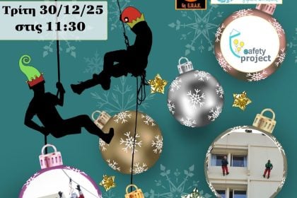 Ο Άγιος Βασίλης και τα ξωτικά θα μοιράσουν και φέτος δώρα στα παιδιά του ΠΓΝΠ