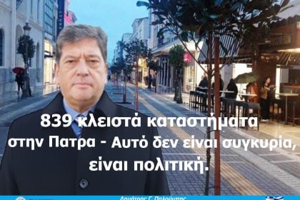 839 κλειστά καταστήματα στην Πάτρα:  Αυτό δεν είναι συγκυρία, είναι πολιτική