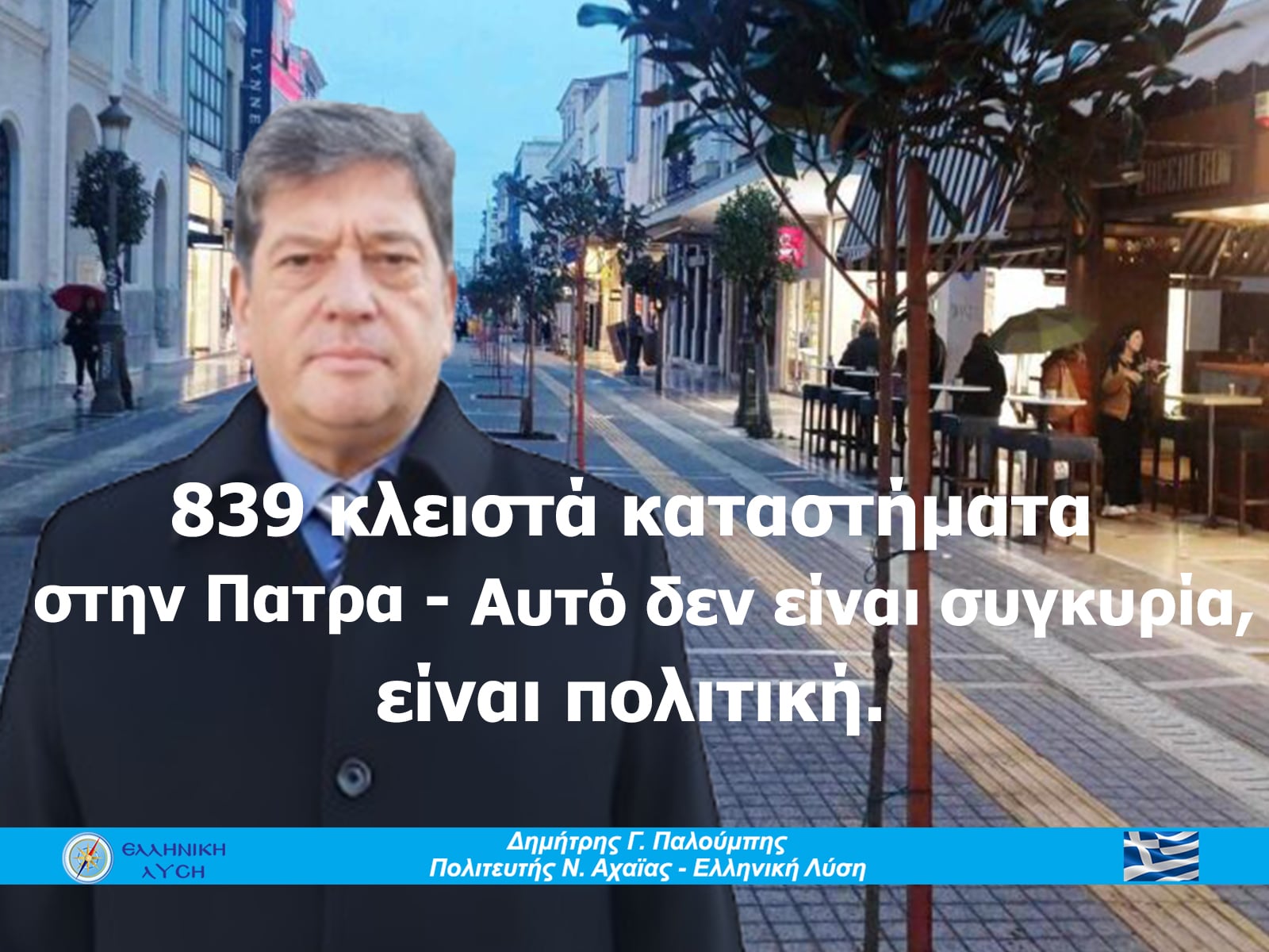 839 κλειστά καταστήματα στην Πάτρα:  Αυτό δεν είναι συγκυρία, είναι πολιτική
